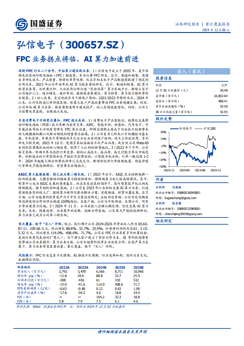 弘信电子研究报告：FPC业务拐点将临，AI算力加速前进,弘信电子,FPC,AI,算力,弘信电子,FPC,AI,算力,第1张