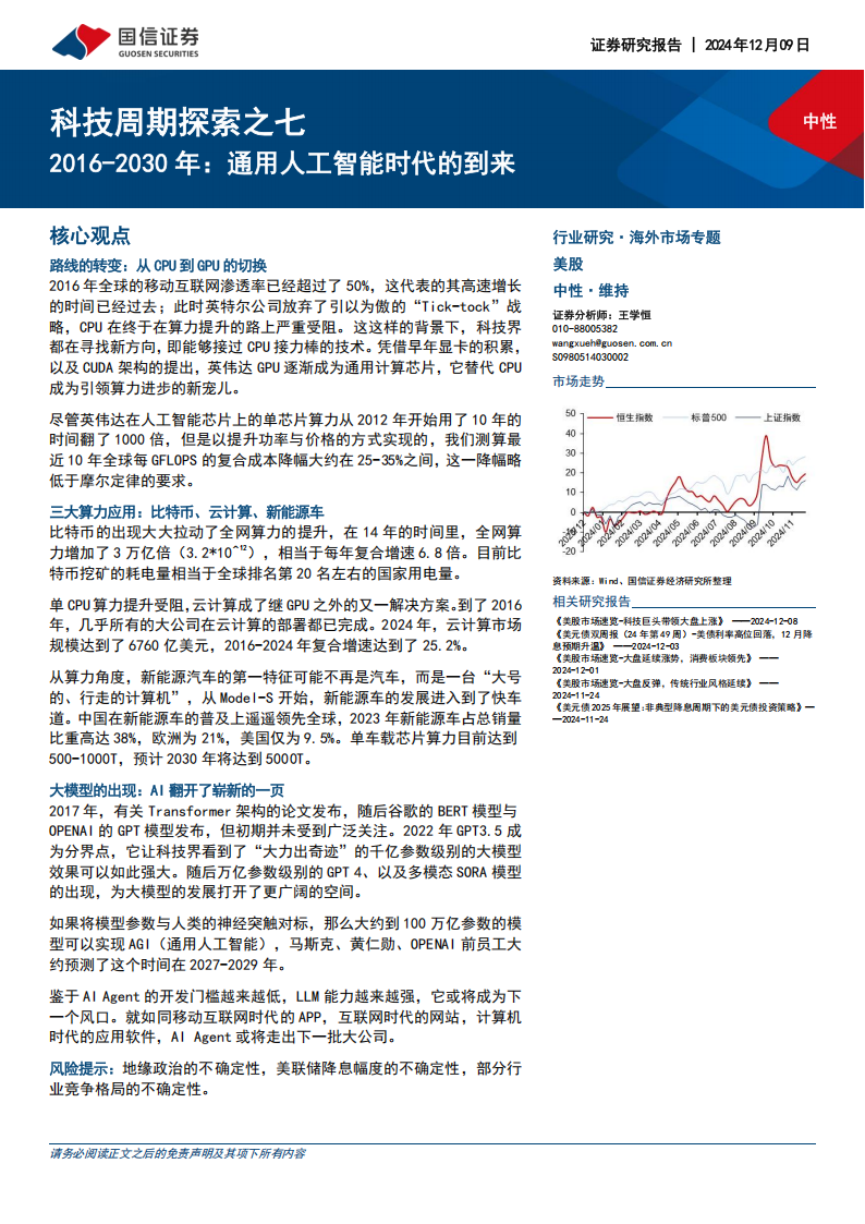 科技周期探索专题：2016~2030年，通用人工智能时代的到来,人工智能,人工智能,第1张