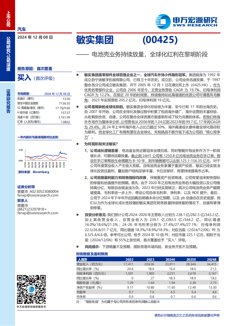 敏实集团研究报告：电池壳业务持续放量，全球化红利在黎明阶段,敏实集团,电池壳,汽车,敏实集团,电池壳,汽车,第1张