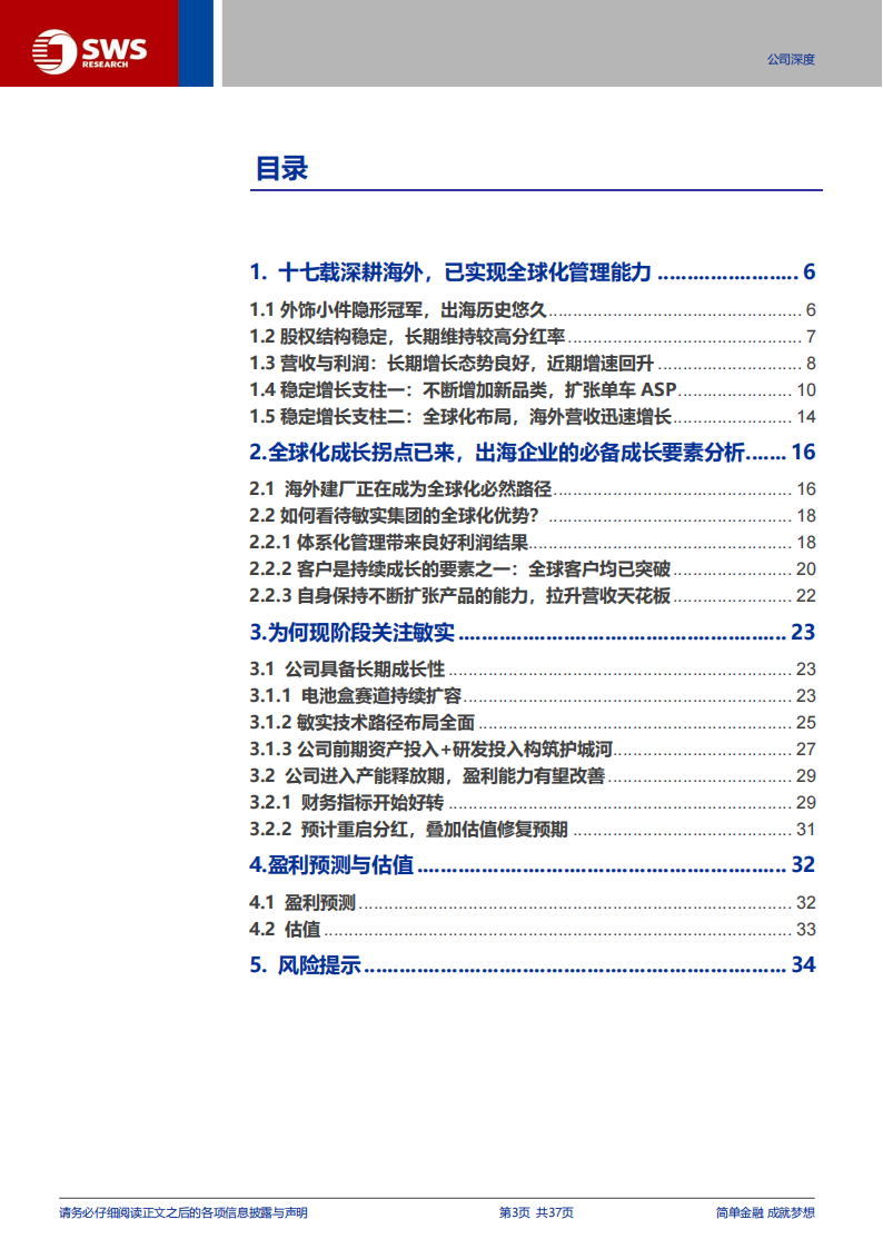 敏实集团研究报告：电池壳业务持续放量，全球化红利在黎明阶段,敏实集团,电池壳,汽车,敏实集团,电池壳,汽车,第3张