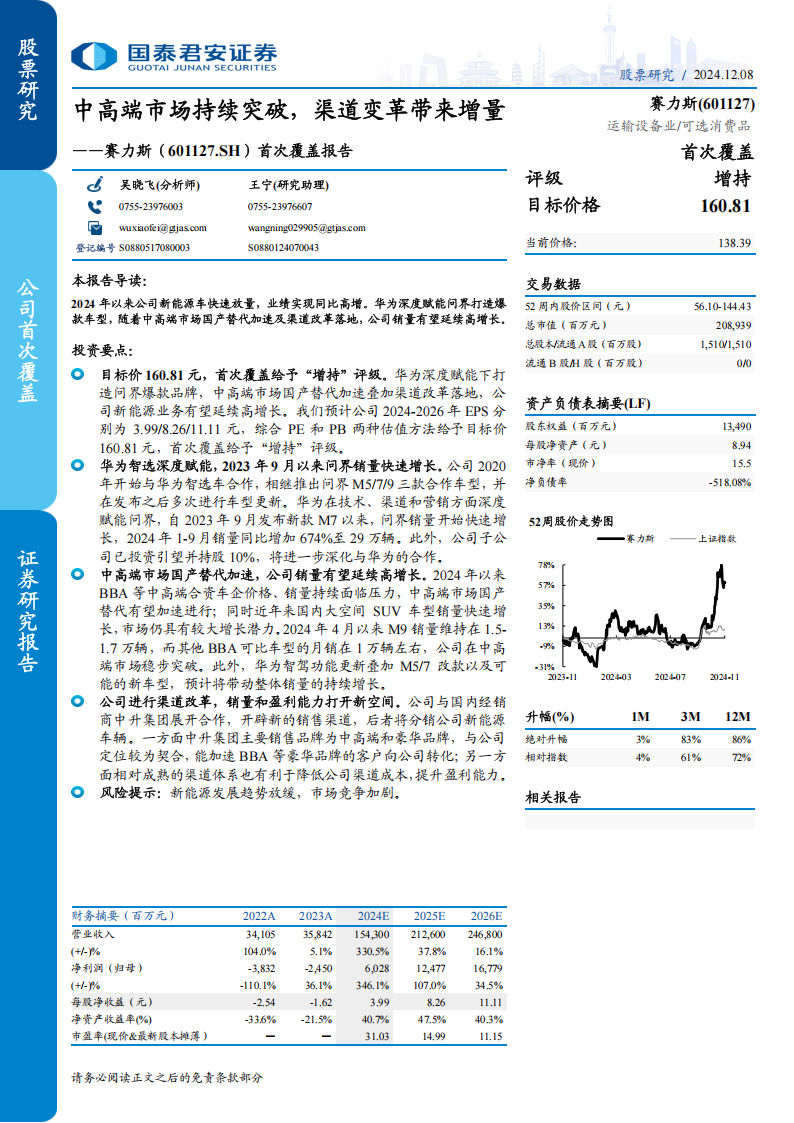 赛力斯研究报告：中高端市场持续突破，渠道变革带来增量,赛力斯,华为,赛力斯,华为,第1张