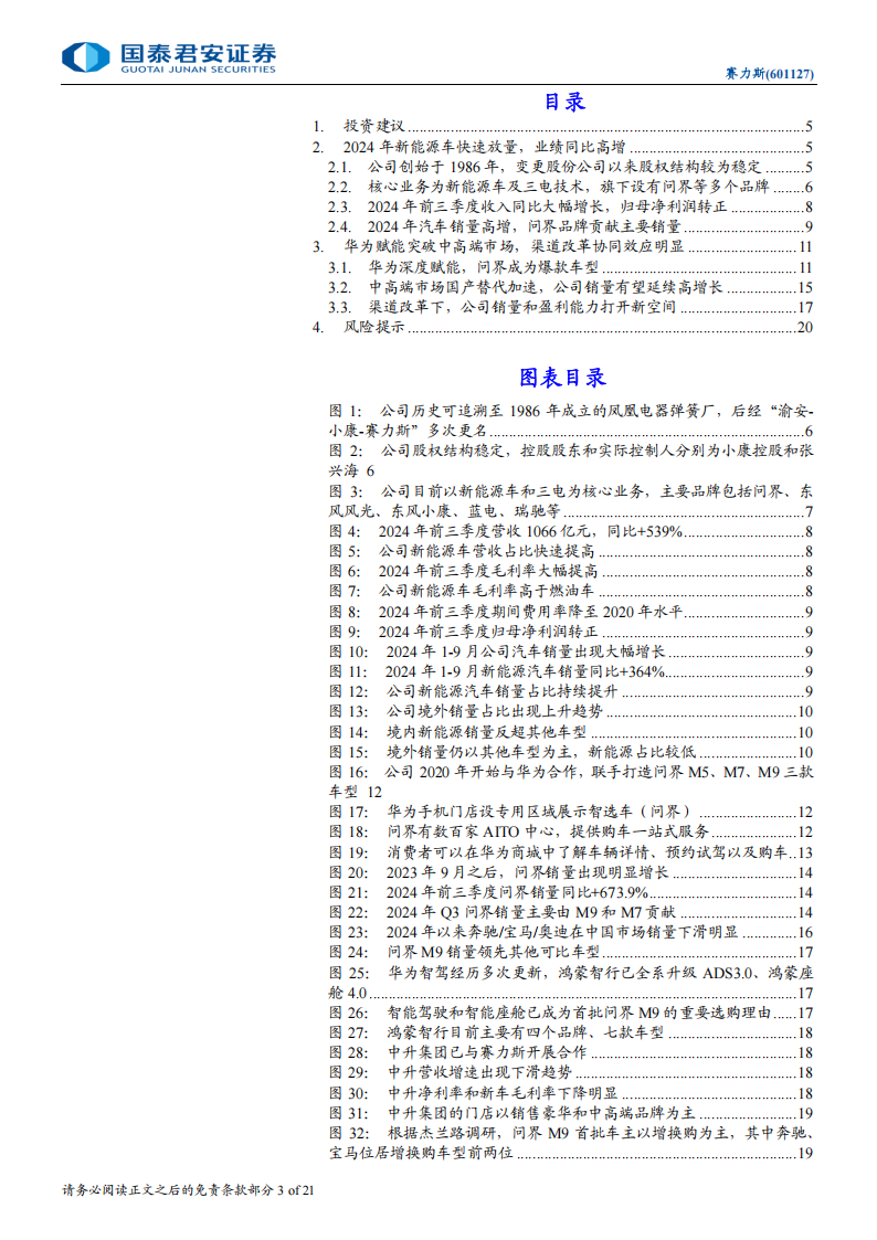 赛力斯研究报告：中高端市场持续突破，渠道变革带来增量,赛力斯,华为,赛力斯,华为,第3张