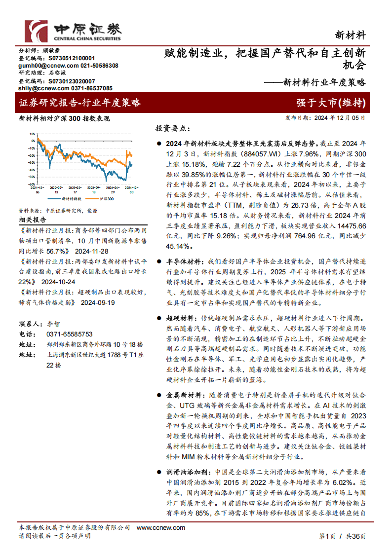 新材料行业年度策略：赋能制造业，把握国产替代和自主创新机会,新材料,国产,新材料,国产,第1张