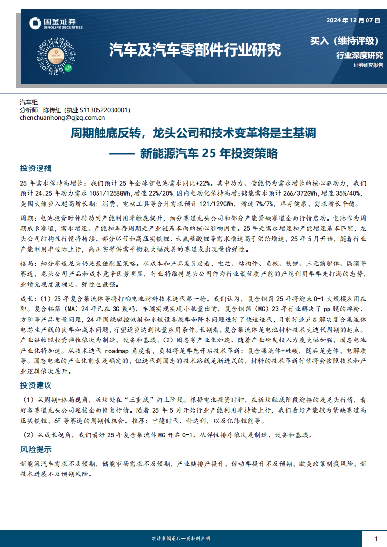 新能源汽车25年投资策略：周期触底反转，龙头公司和技术变革将是主基调,新能源汽车,新能源汽车,第1张