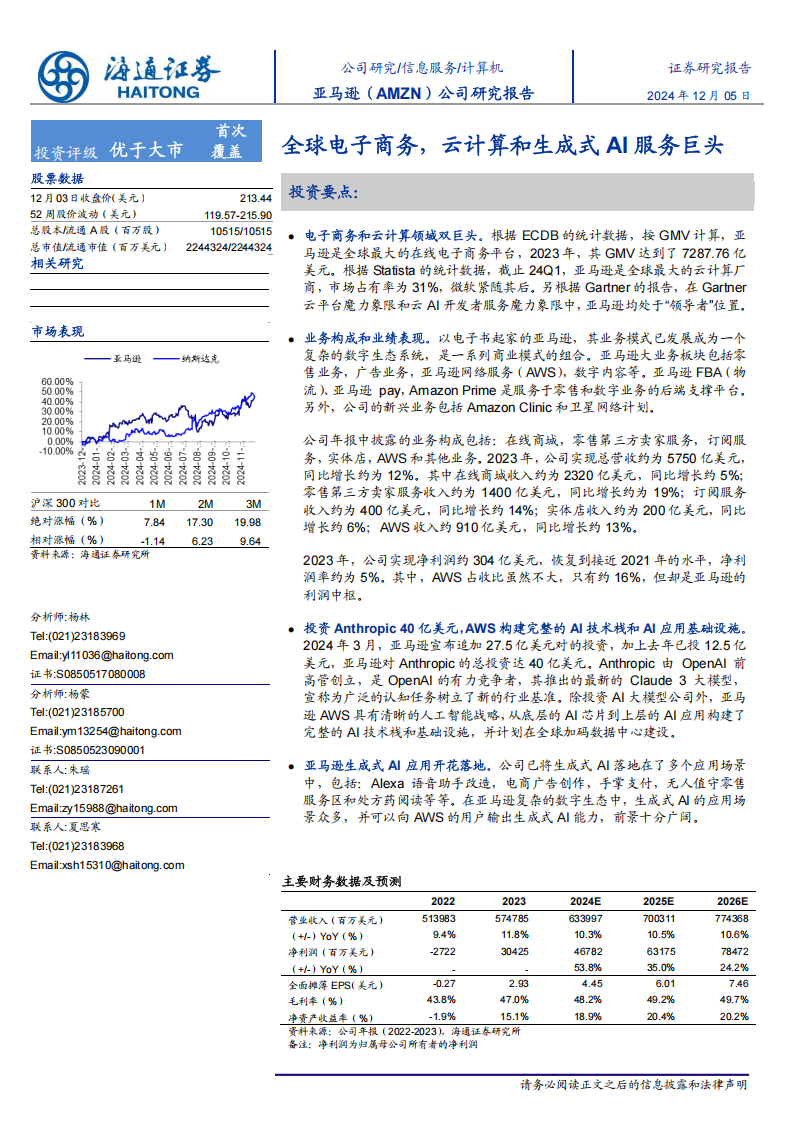 亚马逊研究报告：全球电子商务，云计算和生成式AI服务巨头,亚马逊,云计算,生成式AI,亚马逊,云计算,生成式AI,第1张