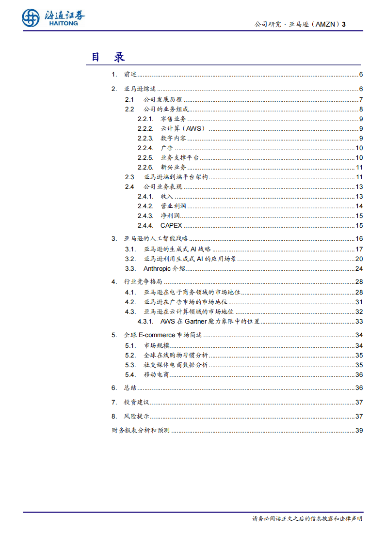 亚马逊研究报告：全球电子商务，云计算和生成式AI服务巨头,亚马逊,云计算,生成式AI,亚马逊,云计算,生成式AI,第3张