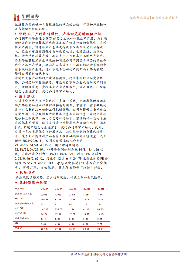 英搏尔研究报告： “集成芯”市场领先，布局低空带来蓝海市场,英搏尔,低空经济,英搏尔,低空经济,第2张