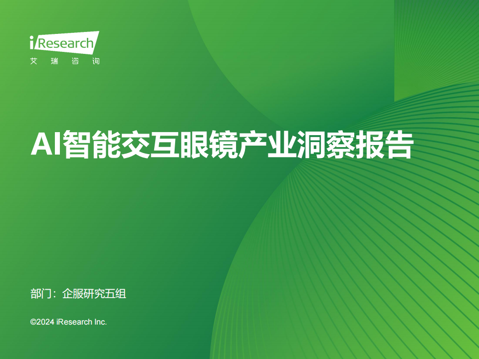 AI智能交互眼镜产业洞察报告,AI,智能眼镜,AI,智能眼镜,第1张