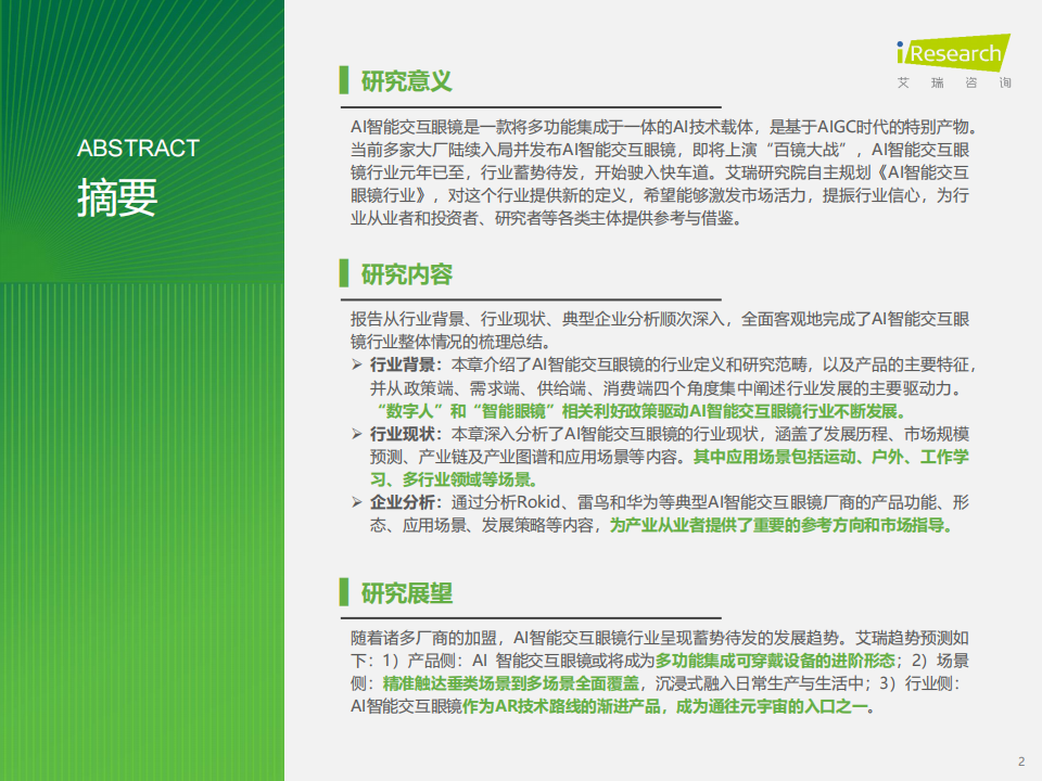 AI智能交互眼镜产业洞察报告,AI,智能眼镜,AI,智能眼镜,第2张