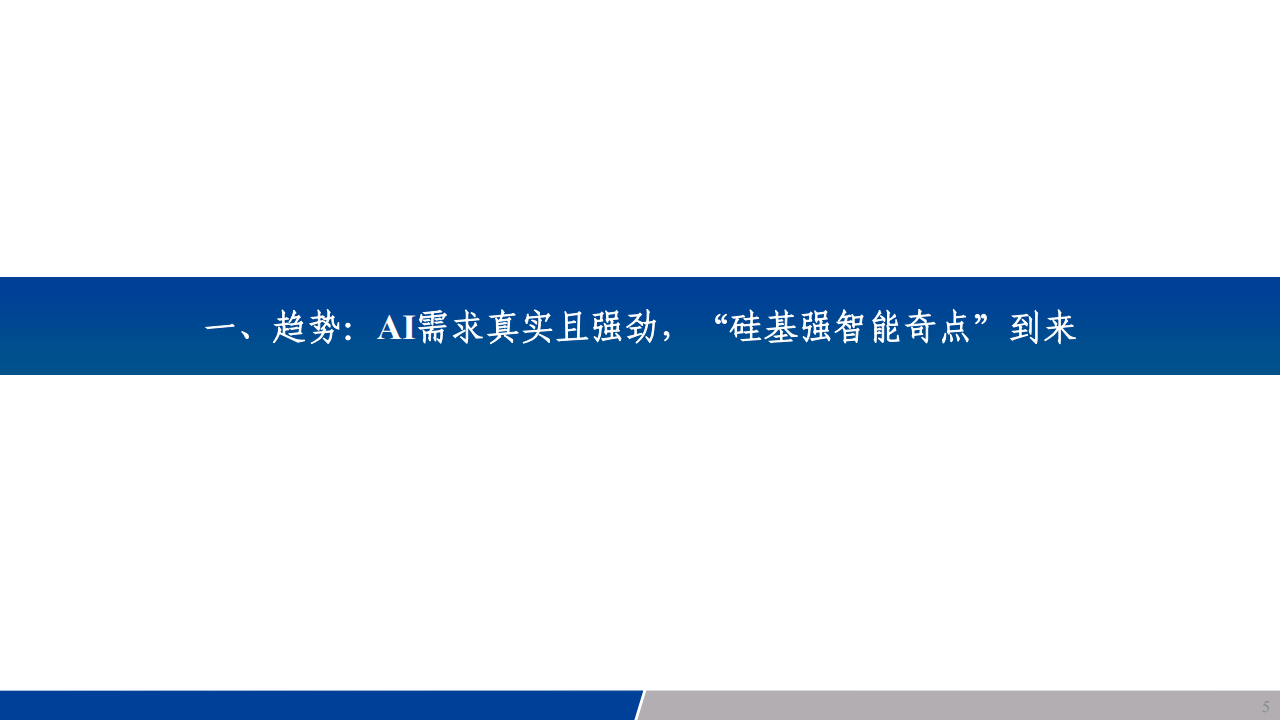 电子行业专题报告：端侧强智能揭开序幕，半导体AI需求真实且强劲,电子,半导体,AI,电子,半导体,AI,第5张