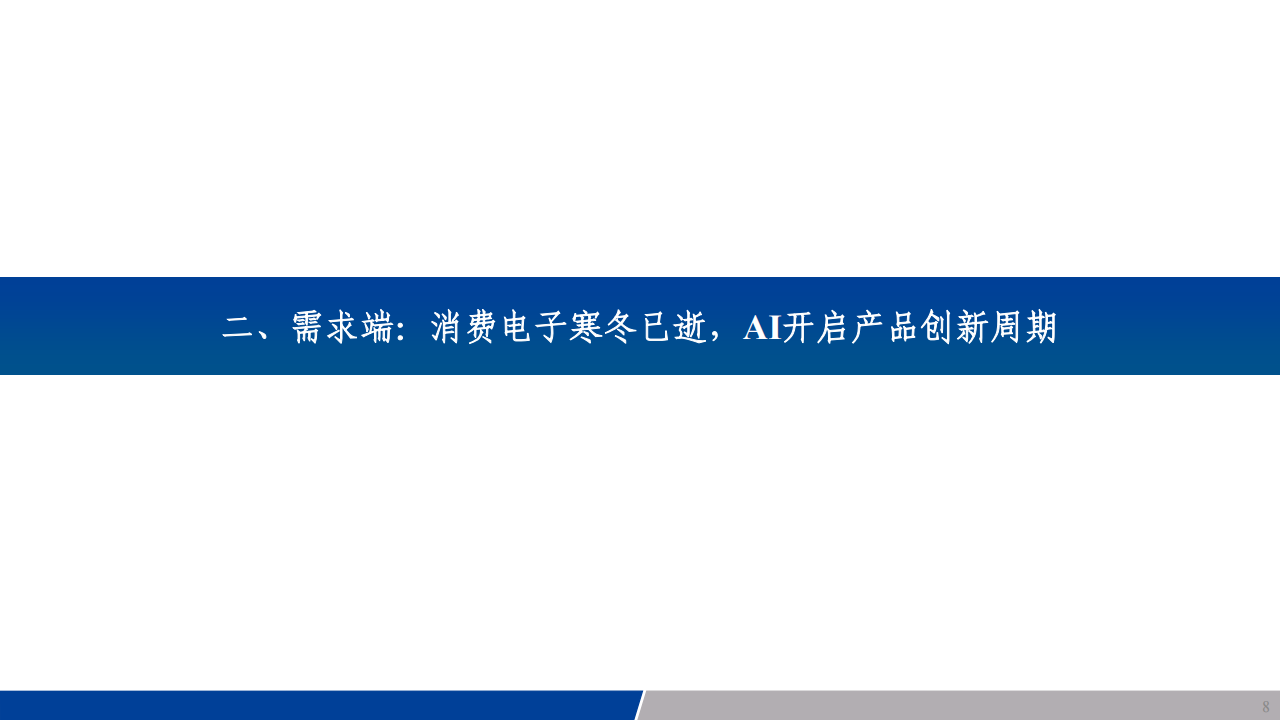 电子行业专题报告：端侧强智能揭开序幕，半导体AI需求真实且强劲,电子,半导体,AI,电子,半导体,AI,第8张