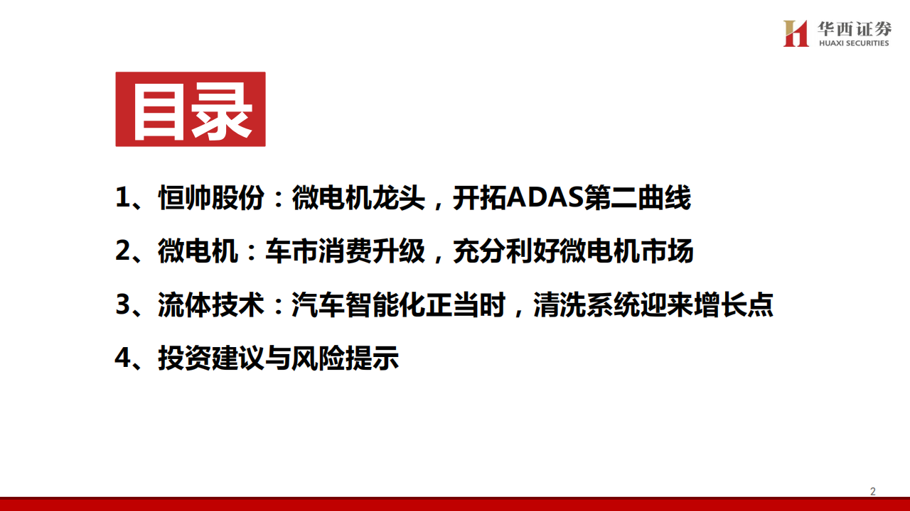 恒帅股份研究报告：精研汽车微电机，分享ADAS红利,恒帅股份,汽车,微电机,ADAS,恒帅股份,汽车,微电机,ADAS,第3张