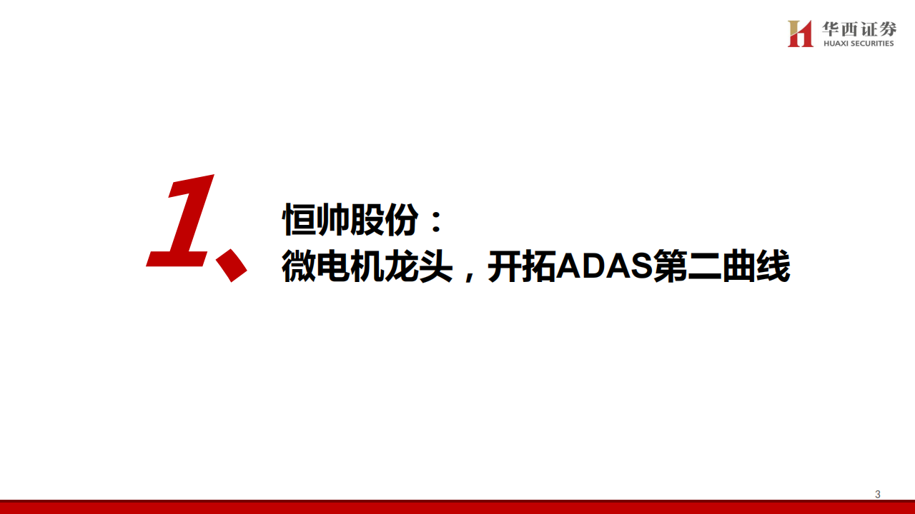 恒帅股份研究报告：精研汽车微电机，分享ADAS红利,恒帅股份,汽车,微电机,ADAS,恒帅股份,汽车,微电机,ADAS,第4张