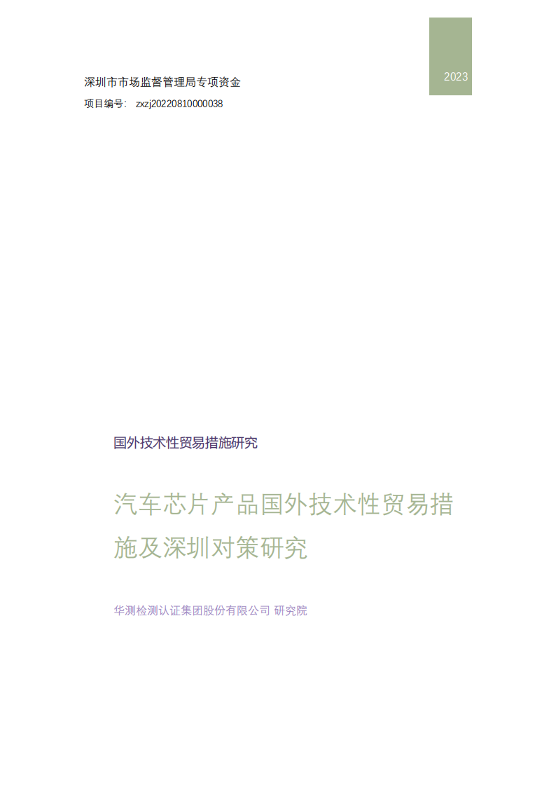 华测检测-汽车芯片产品国外技术性贸易措施及深圳对策研究,华测检测,汽车,芯片,华测检测,汽车,芯片,第1张