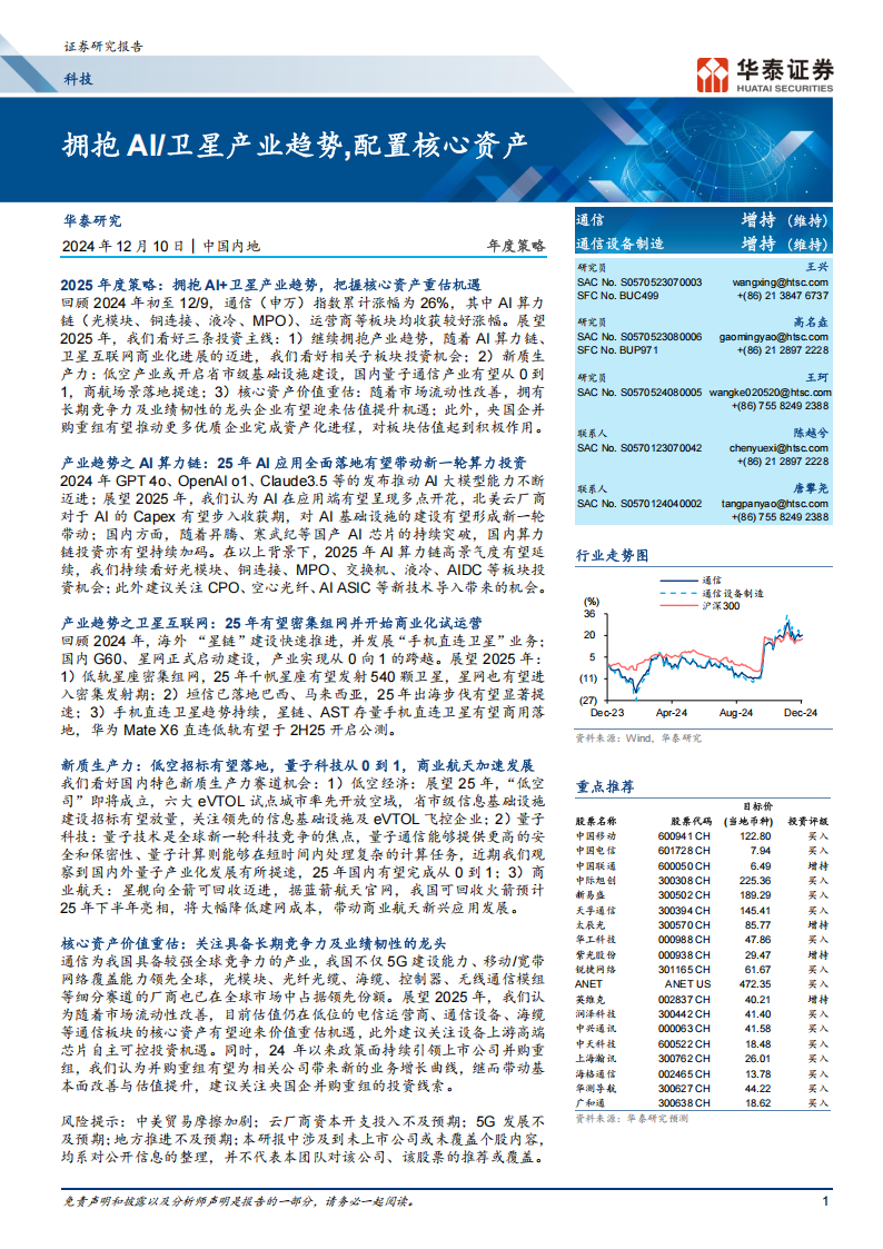 科技行业年度策略：拥抱AI卫星产业趋势，配置核心资产,AI,卫星,AI,卫星,第1张