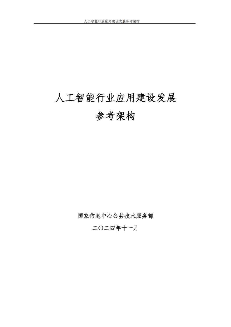 人工智能行业应用建设发展参考架构,人工智能,人工智能,第1张