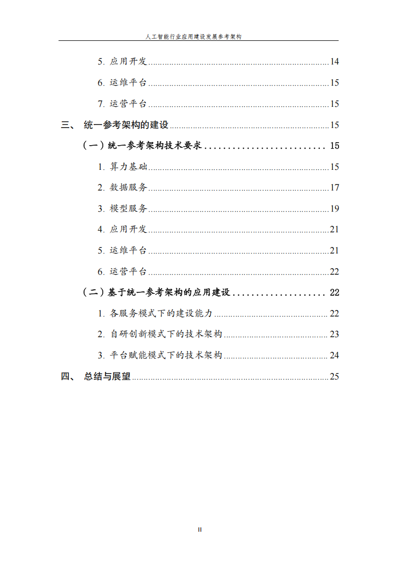 人工智能行业应用建设发展参考架构,人工智能,人工智能,第5张