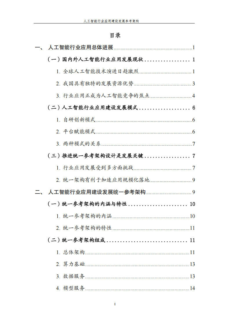 人工智能行业应用建设发展参考架构,人工智能,人工智能,第4张