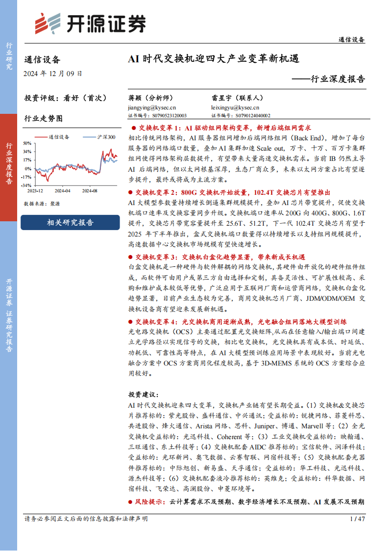 通信设备行业深度报告：AI时代交换机迎四大产业变革新机遇,通信,AI,通信,AI,第1张