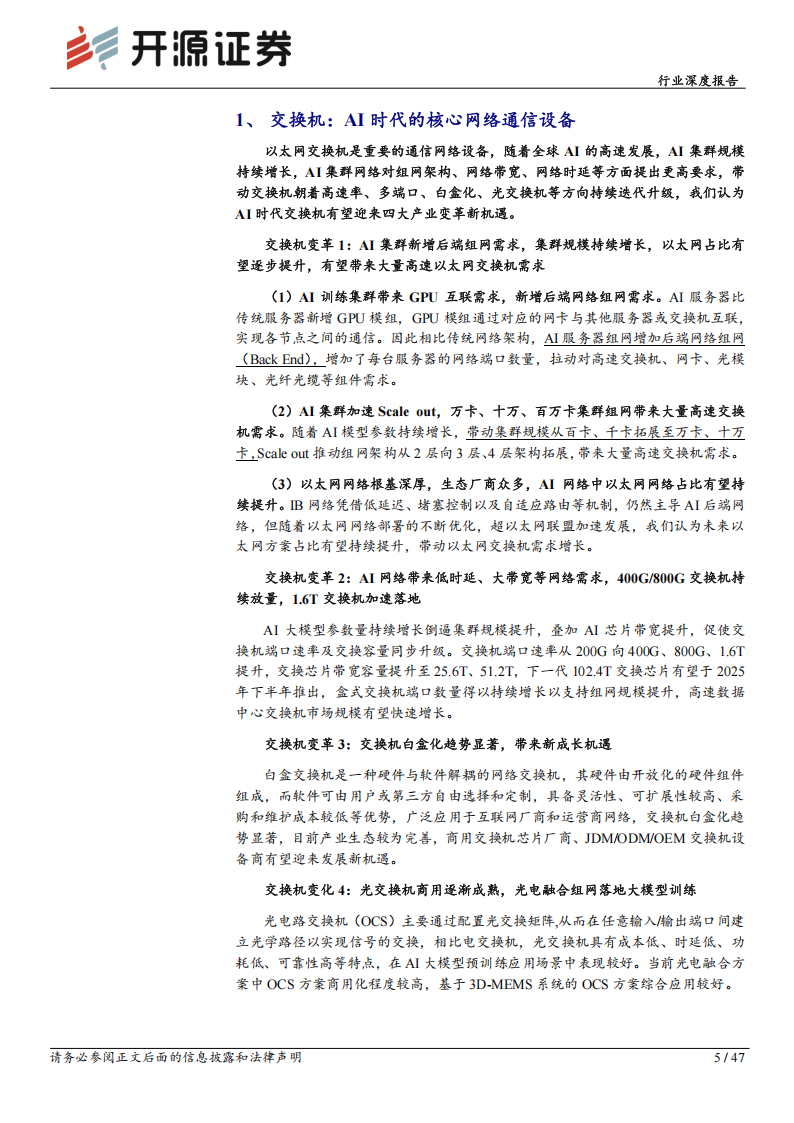 通信设备行业深度报告：AI时代交换机迎四大产业变革新机遇,通信,AI,通信,AI,第5张