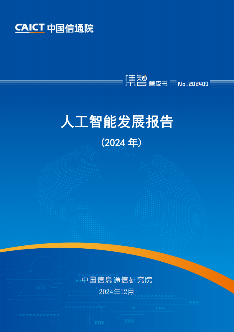 2024年人工智能行业发展报告,人工智能,人工智能,第1张