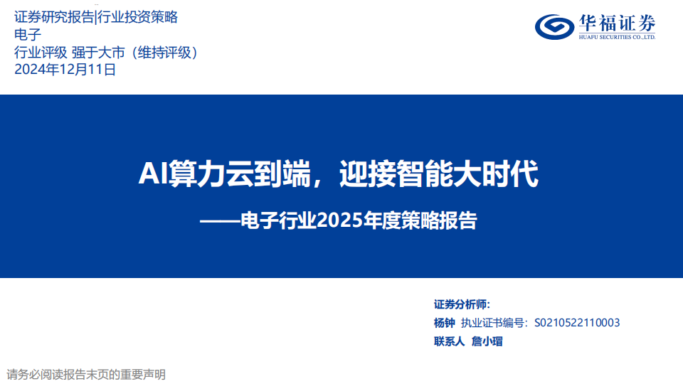 电子行业2025年度策略报告：AI算力云到端，迎接智能大时代,AI,算力,智能,电子,AI,算力,智能,电子,第1张