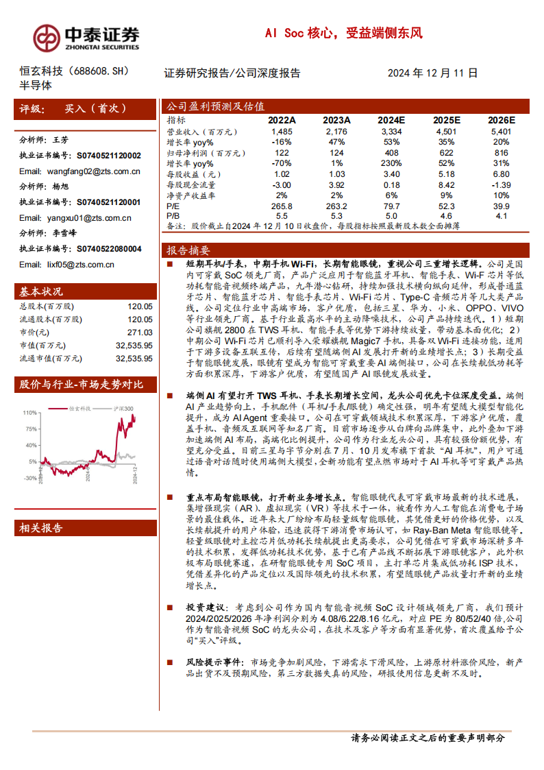 恒玄科技研究报告：AI Soc核心，受益端侧东风,恒玄科技,AI,恒玄科技,AI,第1张