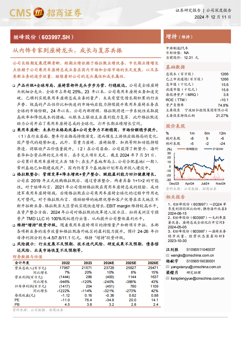 继峰股份研究报告：从内饰专家到座椅龙头，成长与复苏共振,继峰股份,内饰,座椅,汽车,继峰股份,内饰,座椅,汽车,第1张