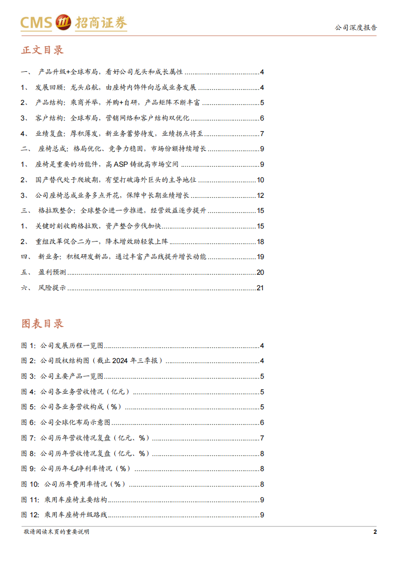 继峰股份研究报告：从内饰专家到座椅龙头，成长与复苏共振,继峰股份,内饰,座椅,汽车,继峰股份,内饰,座椅,汽车,第2张