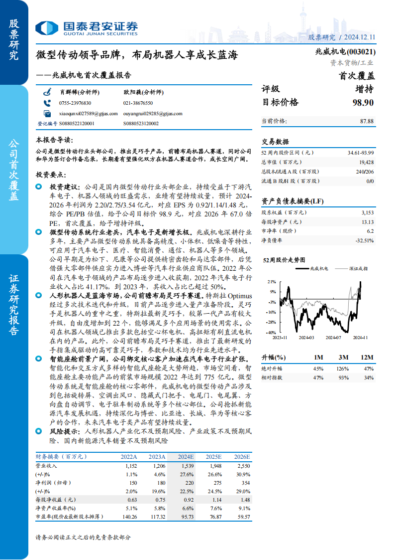 兆威机电研究报告：微型传动领导品牌，布局机器人享成长蓝海,兆威机电,微型传动,机器人,兆威机电,微型传动,机器人,第1张