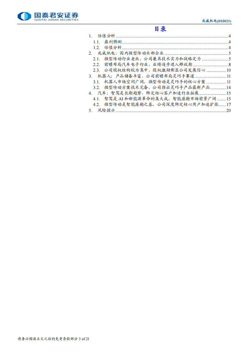 兆威机电研究报告：微型传动领导品牌，布局机器人享成长蓝海,兆威机电,微型传动,机器人,兆威机电,微型传动,机器人,第3张