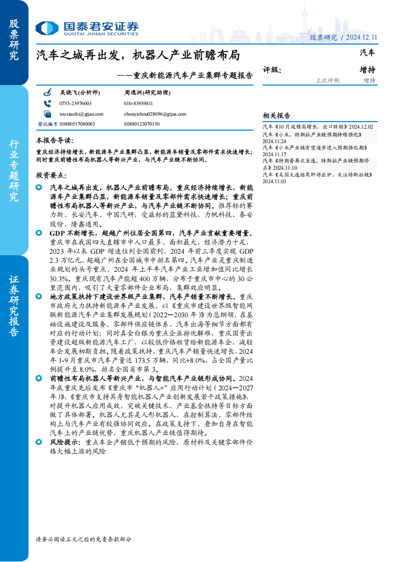 重庆新能源汽车产业集群专题报告：汽车之城再出发，机器人产业前瞻布局,重庆,新能源汽车,机器人,重庆,新能源汽车,机器人,第1张