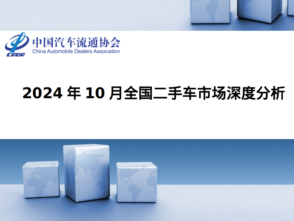 2024年10月全国二手车市场深度分析报告,二手车,汽车,二手车,汽车,第1张