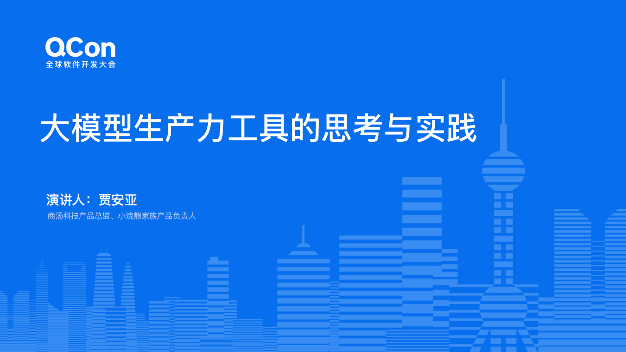 20241210-全球软件开发大会-AI行业：大模型生产力工具的思考与实践,AI,大模型,AI,大模型,第1张