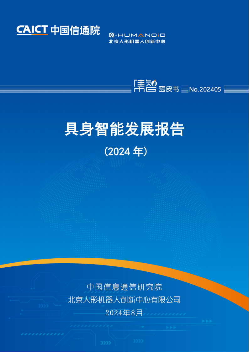 具身智能发展报告（2024）,具身智能,AI,具身智能,AI,第1张