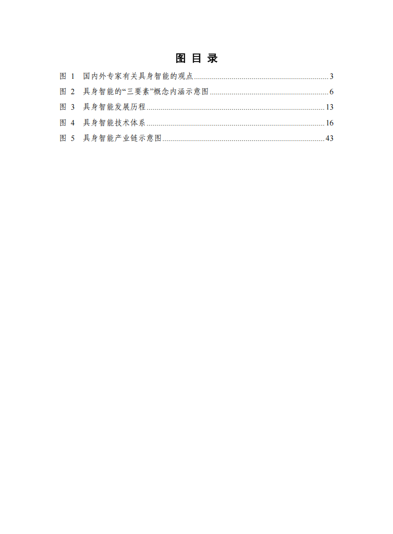 具身智能发展报告（2024）,具身智能,AI,具身智能,AI,第5张