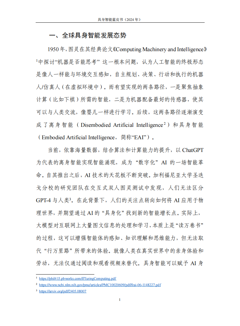 具身智能发展报告（2024）,具身智能,AI,具身智能,AI,第6张