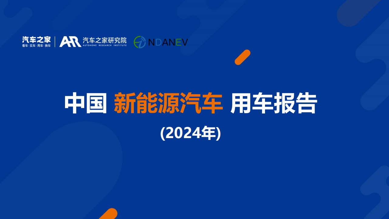 中国新能源汽车行业用车报告（2024年）,新能源汽车,新能源汽车,第1张