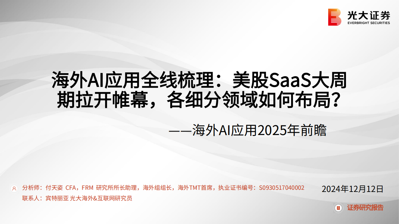 海外AI应用2025年前瞻：海外AI应用全线梳理，美股SaaS大周期拉开帷幕，各细分领域如何布局？,AI,AI,第1张