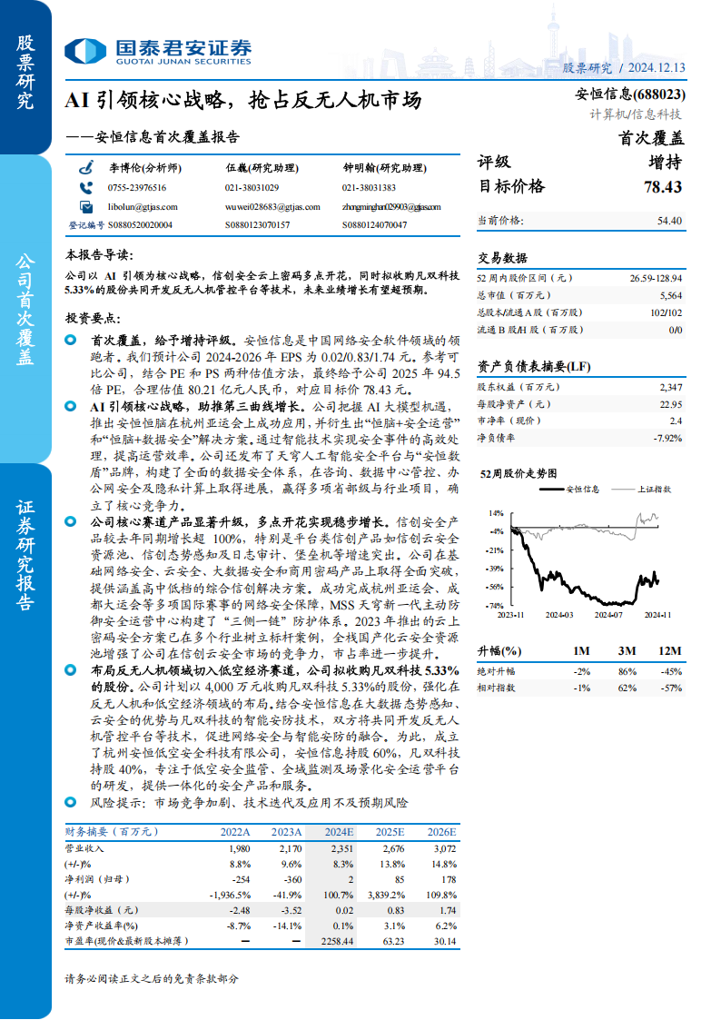 安恒信息研究报告：AI引领核心战略，抢占反无人机市场,安恒信息,AI,反无人机,安恒信息,AI,反无人机,第1张