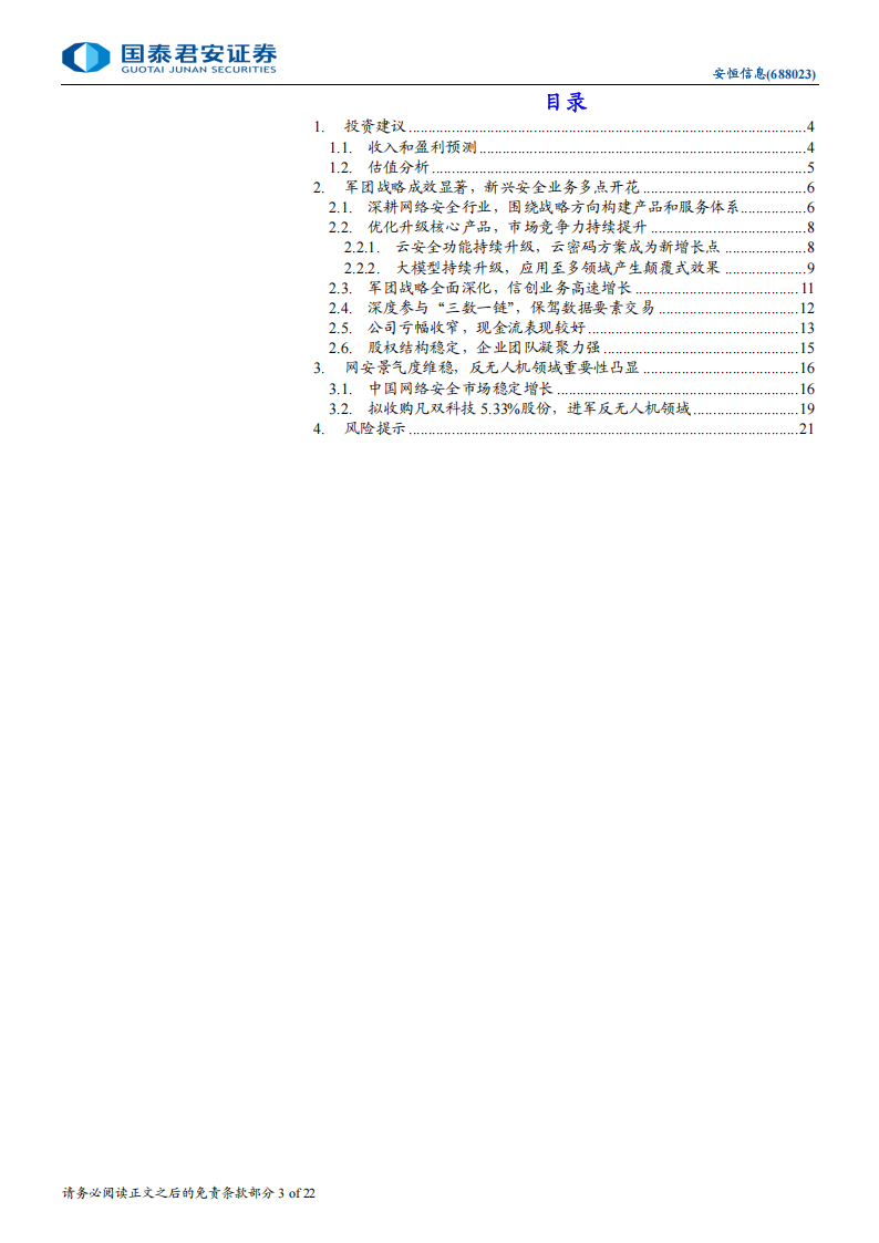 安恒信息研究报告：AI引领核心战略，抢占反无人机市场,安恒信息,AI,反无人机,安恒信息,AI,反无人机,第3张