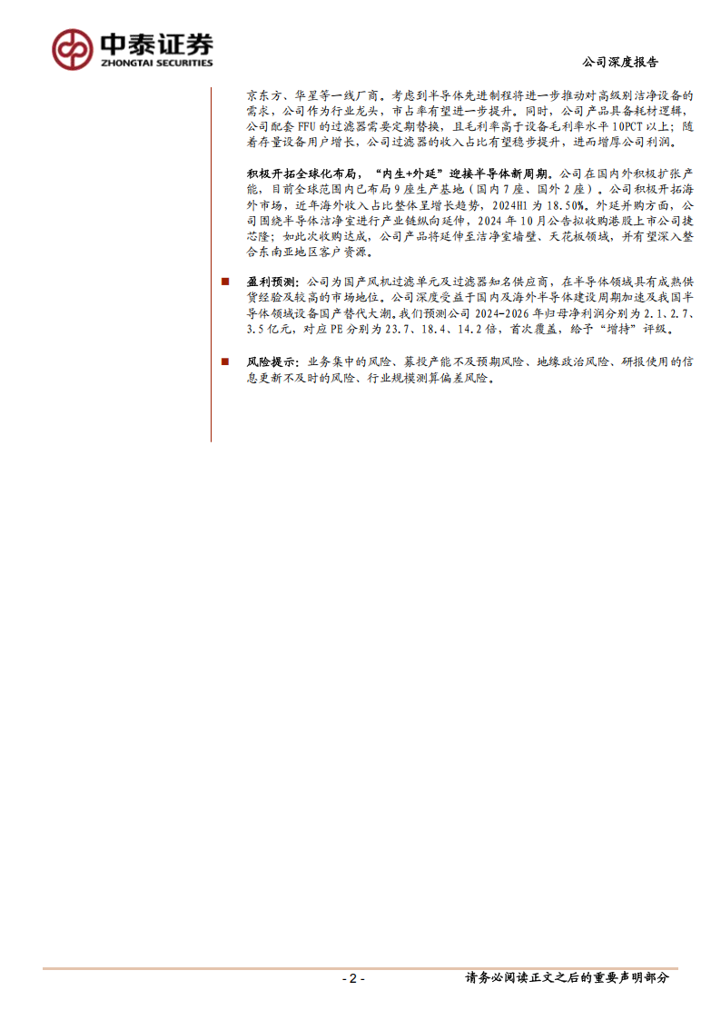 美埃科技研究报告：半导体空气过滤设备龙头，内生+外延迎接新周期,美埃科技,半导体,美埃科技,半导体,第2张