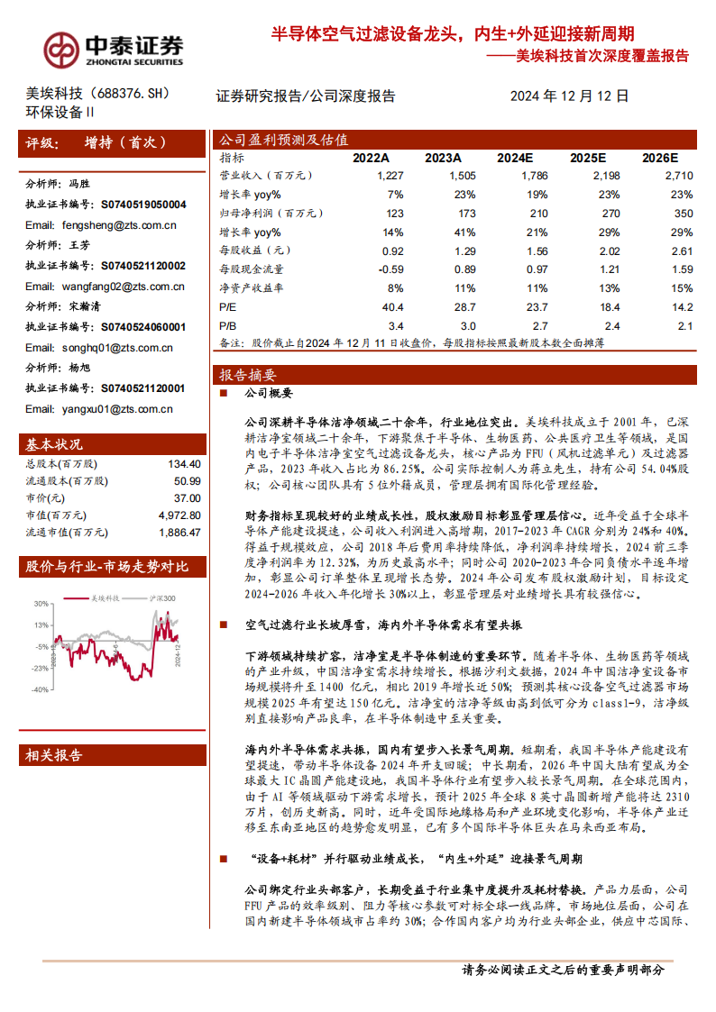 美埃科技研究报告：半导体空气过滤设备龙头，内生+外延迎接新周期,美埃科技,半导体,美埃科技,半导体,第1张