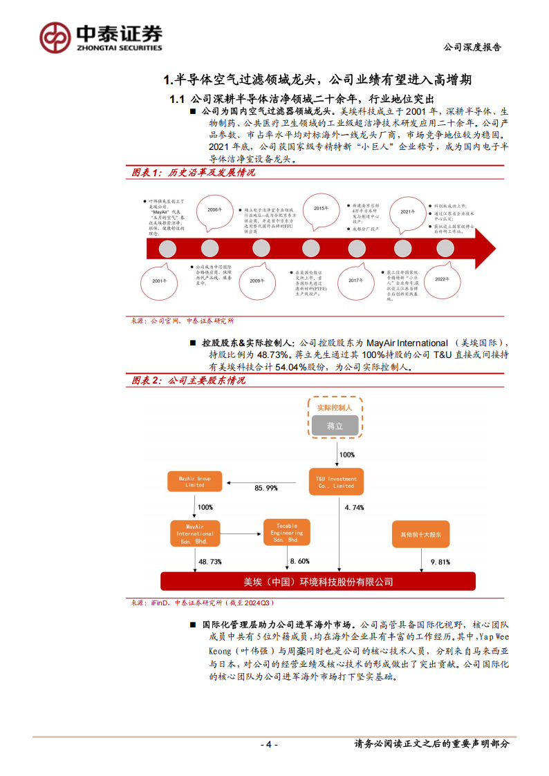 美埃科技研究报告：半导体空气过滤设备龙头，内生+外延迎接新周期,美埃科技,半导体,美埃科技,半导体,第4张