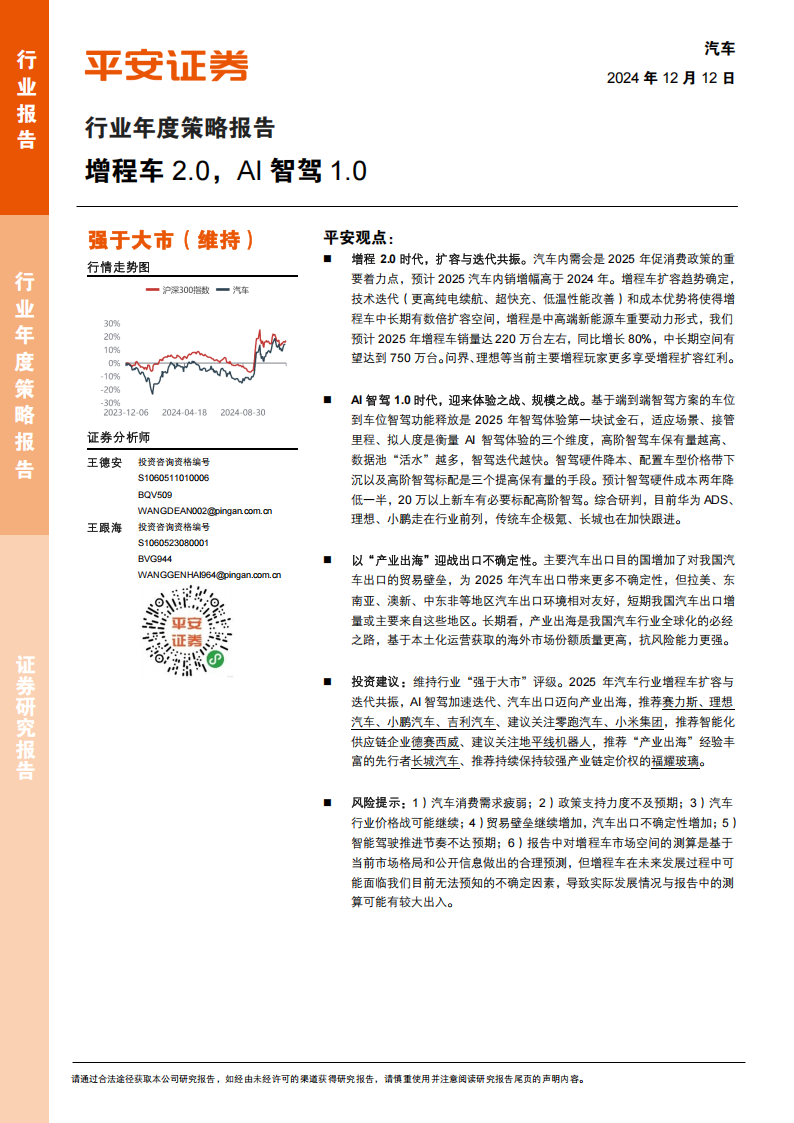 汽车行业年度策略报告：增程车2.0，AI智驾1.0,汽车,增程车,AI,智驾,汽车,增程车,AI,智驾,第1张