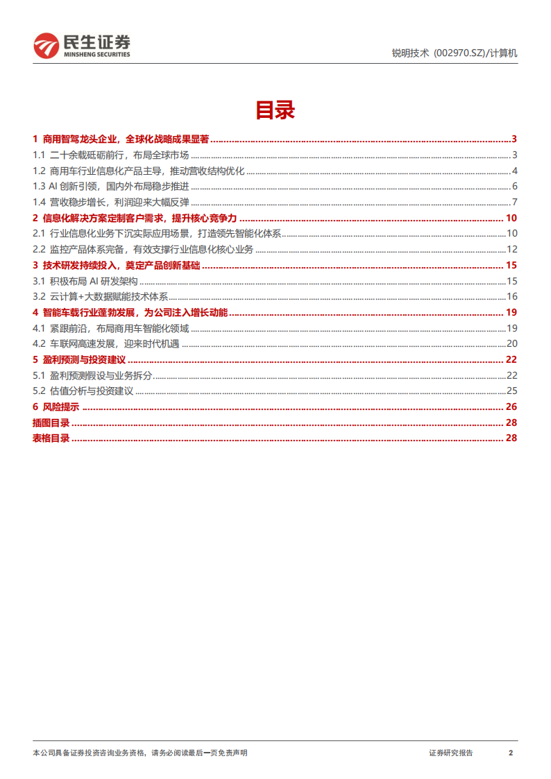 锐明技术研究报告：汽车智能化“龙腾四海”,锐明技术,汽车,智能化,锐明技术,汽车,智能化,第2张