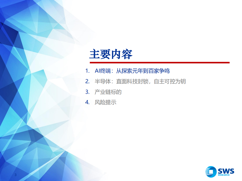 2025年电子行业投资策略：直面科技封锁，AI终端涌现,电子,AI,电子,AI,第3张