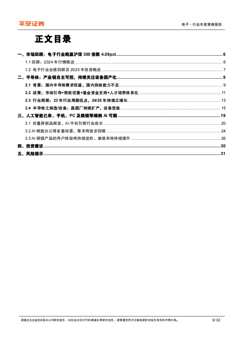 电子行业2025年年度策略报告：坚定科技自主，拥抱AI+,电子,AI,电子,AI,第3张