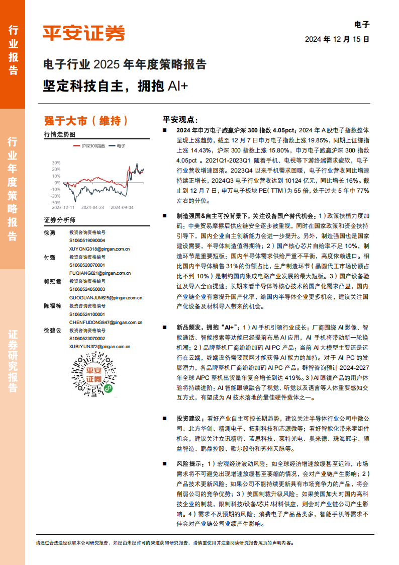 电子行业2025年年度策略报告：坚定科技自主，拥抱AI+,电子,AI,电子,AI,第1张