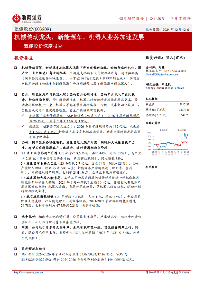 豪能股份研究报告：机械传动龙头，新能源车、机器人业务加速发展,豪能股份,机械传动,新能源车,机器人,豪能股份,机械传动,新能源车,机器人,第1张